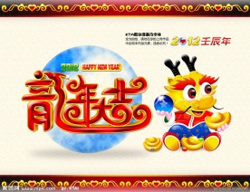 龙年大吉