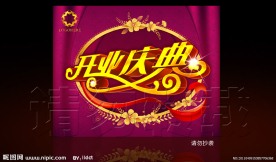 开业活动展板PSD文件