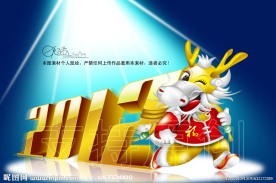 龙 2012 龙年大吉
