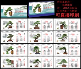 2012 台历 名盆雅景