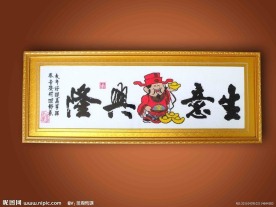 生意兴隆十字绣