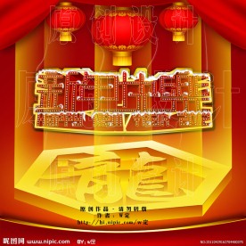 龙（新年快乐）