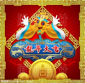 龙年大吉