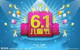 61儿童节