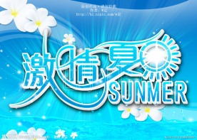 激情夏日