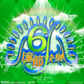 61儿童节快乐