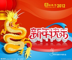 龙 2012 新年素材