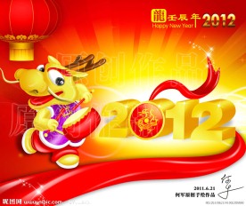 龙 龙年 2012新年素材