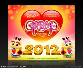 2012年 春节 新年快乐