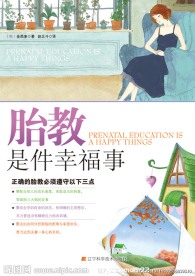 胎教是件幸福事