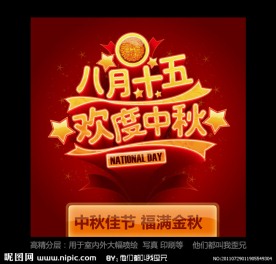 中秋节 欢度中秋