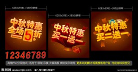 中秋节 中秋特惠