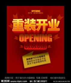重装开业