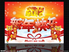 新年快乐