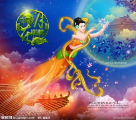 中秋节 嫦娥