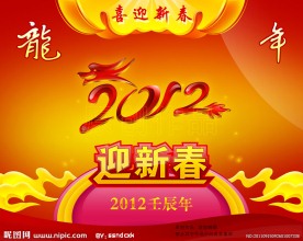 2012龙年