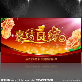 喜结良缘 婚庆海报设计