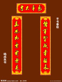 手写春联