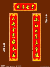 手写春联