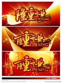 隆重开业