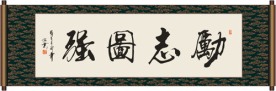 励志图强书法