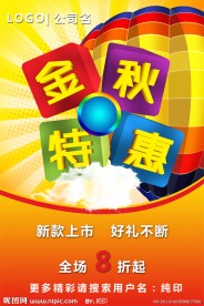 金秋特惠