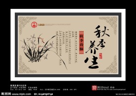 叁 中医四季养生之 秋