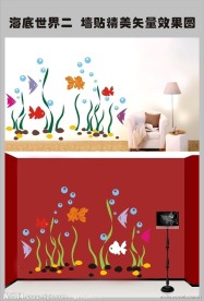 海底世界装饰墙贴