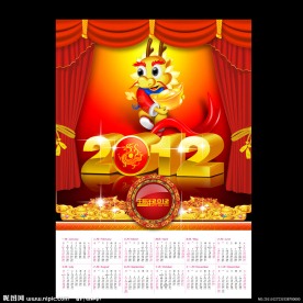2012新年挂历模板下载