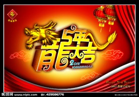 2012龙年大吉