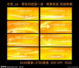 橙色科技会议展板 第一波