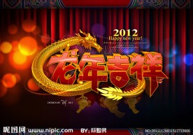 龙年吉祥