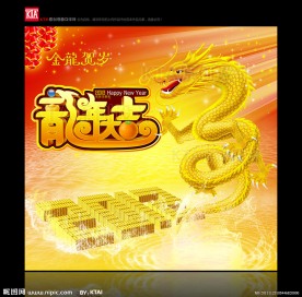 龙年大吉 金龙贺岁