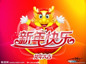 新年快乐