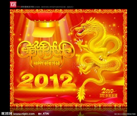 2012 新年快乐 金龙