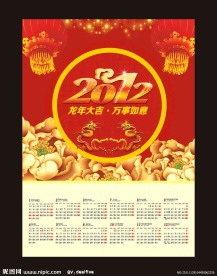 2012 龙年 日历