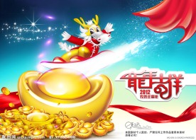 2012龙年吉祥