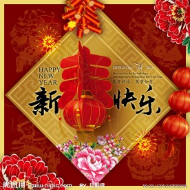 新春快乐