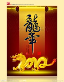 龙年