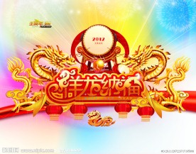 龙年 2012