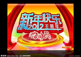 2012新年快乐
