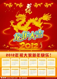 龙年挂历