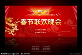 春节联欢晚会