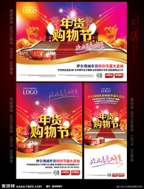 年货购物节