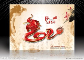 2012 龙年 龙年海报