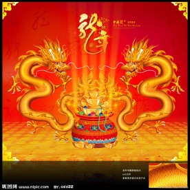 龙年（聚宝盆）
