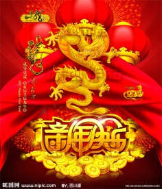 2012龙年（新年快乐）