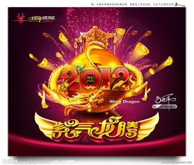 2012 龙年
