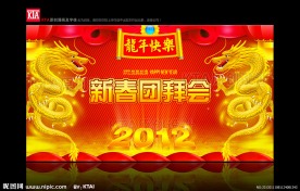 2012新春团拜会