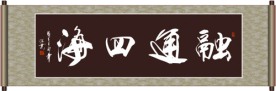 融通四海书法